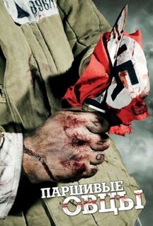 Сериал Паршивые овцы (2010)