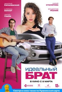 Фильм Идеальный брат (2021)