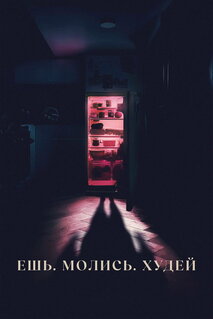 Фильм Ешь. Молись. Худей (2026)