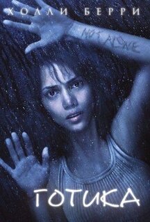 Фильм Готика (2003)