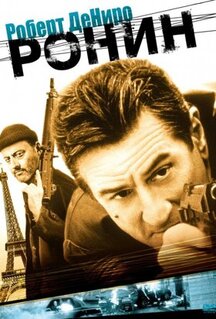 Фильм Ронин (1998)