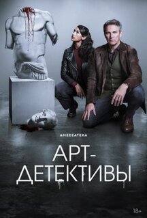 Сериал Арт-детективы (2025)