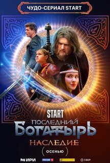 Сериал Последний богатырь. Наследие (2024)