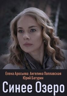 Сериал Синее озеро (2019)