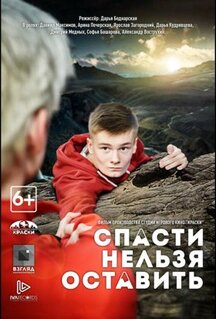 Фильм Спасти нельзя оставить (2020)