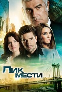 Сериал Лик мести (2012)