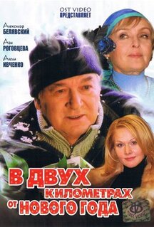 Фильм В двух километрах от Нового года (2004)