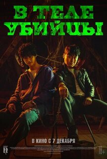 Фильм В теле убийцы (2023)