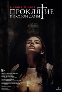 Фильм Проклятие пиковой дамы (2019)