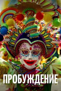 Фильм Пробуждение (2018)