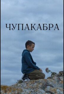 Фильм Чупакабра (2020)