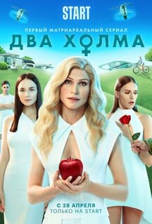 Сериал Два холма (2022)