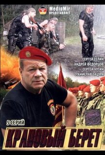 Сериал Краповый берет (2008)