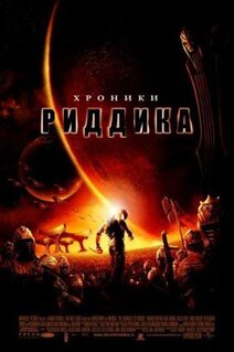 Фильм Хроники Риддика (2004)
