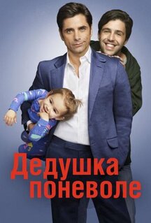 Сериал Дедушка поневоле (2015)