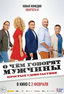 Фильм О чём говорят мужчины. Простые удовольствия (2022)