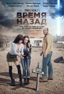 Фильм Проект: Время назад (2020)