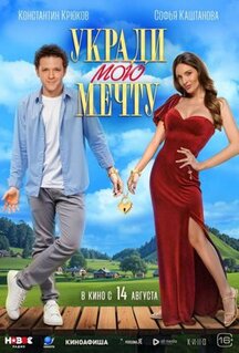 Фильм Укради мою мечту (2025)