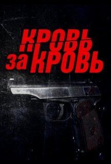 Сериал Кровь за кровь (2025)