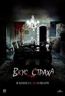 Фильм Вкус страха (2023)