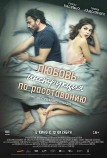 Фильм Любовь: Инструкция по расставанию (2021)
