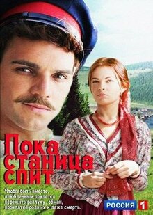 Сериал Пока станица спит (2013)