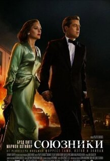 Фильм Союзники (2016)
