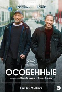 Фильм Особенные (2019)