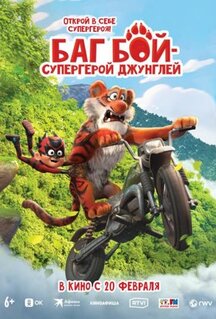 Мультфильм Баг Бой – супергерой джунглей (2023)