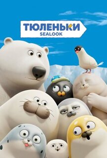 Мультфильм Тюленьки (2023)