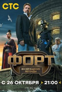Сериал Форт. Возвращение легенды (2025)