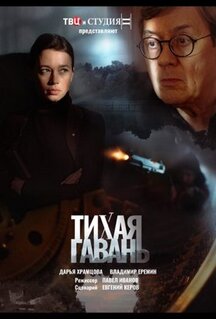 Сериал Тихая гавань (2023)