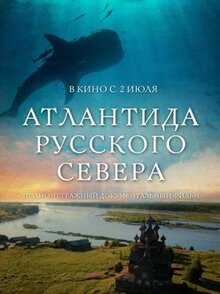 Фильм Атлантида Русского Севера (2015)