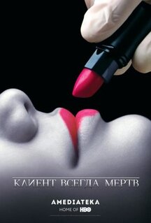Сериал Клиент всегда мертв (2001)