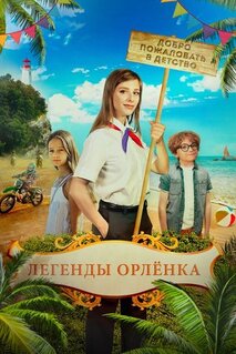 Фильм Легенды «Орлёнка» (2021)