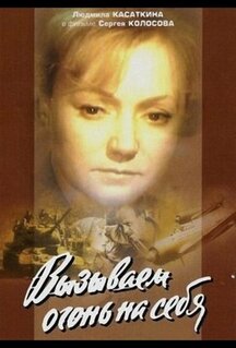 Сериал Вызываем огонь на себя (1964)