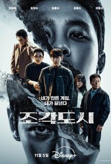 Сериал Слепленный город (2025)