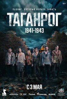 Сериал Таганрог (2025)