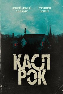 Сериал Касл-Рок (2018)