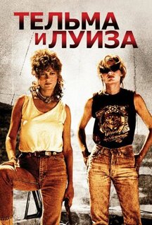 Фильм Тельма и Луиза (1991)