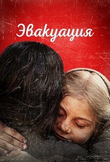 Фильм Эвакуация (2025)