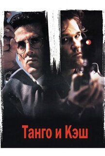 Фильм Танго и Кэш (1989)