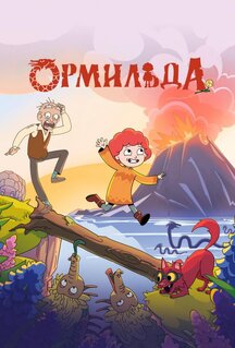 Мультфильм Ормильда (2025)