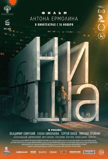 Фильм Ниша (2022)