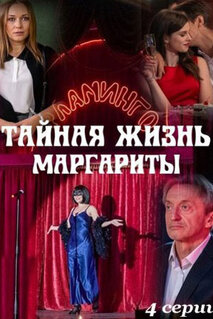 Сериал Тайная жизнь Маргариты (2023)