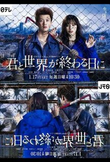 Сериал С тобой в день конца света (2021)