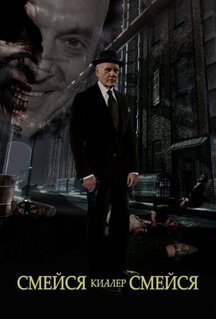 Фильм Смейся, киллер, смейся (2015)