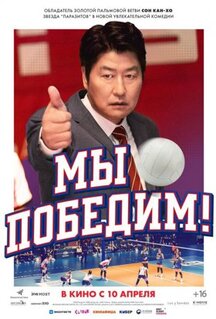 Фильм Мы победим (2023)