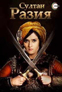 Сериал Султан Разия (2015)