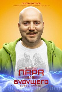 Фильм Пара из будущего (2021)